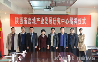 陕西省房地产业发展研究中心在我校揭牌成立